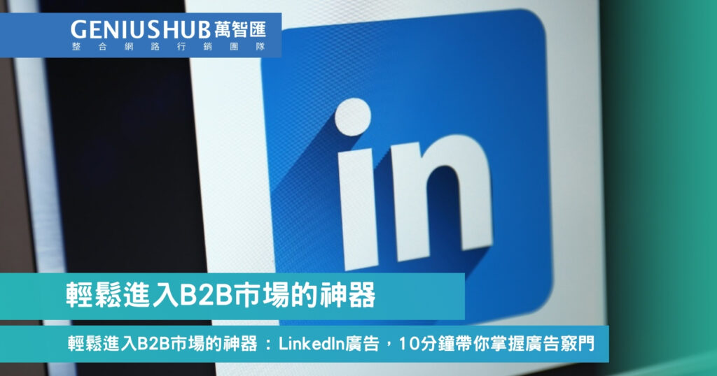 輕鬆進入B2B市場的神器