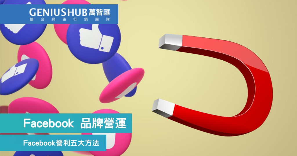 Facebook 品牌營運