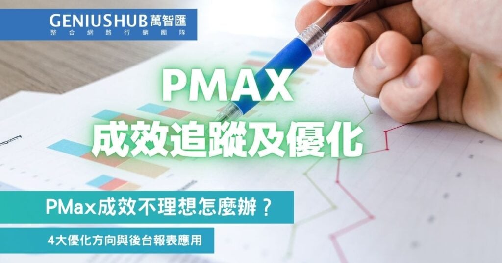 pmax成效追蹤及優化