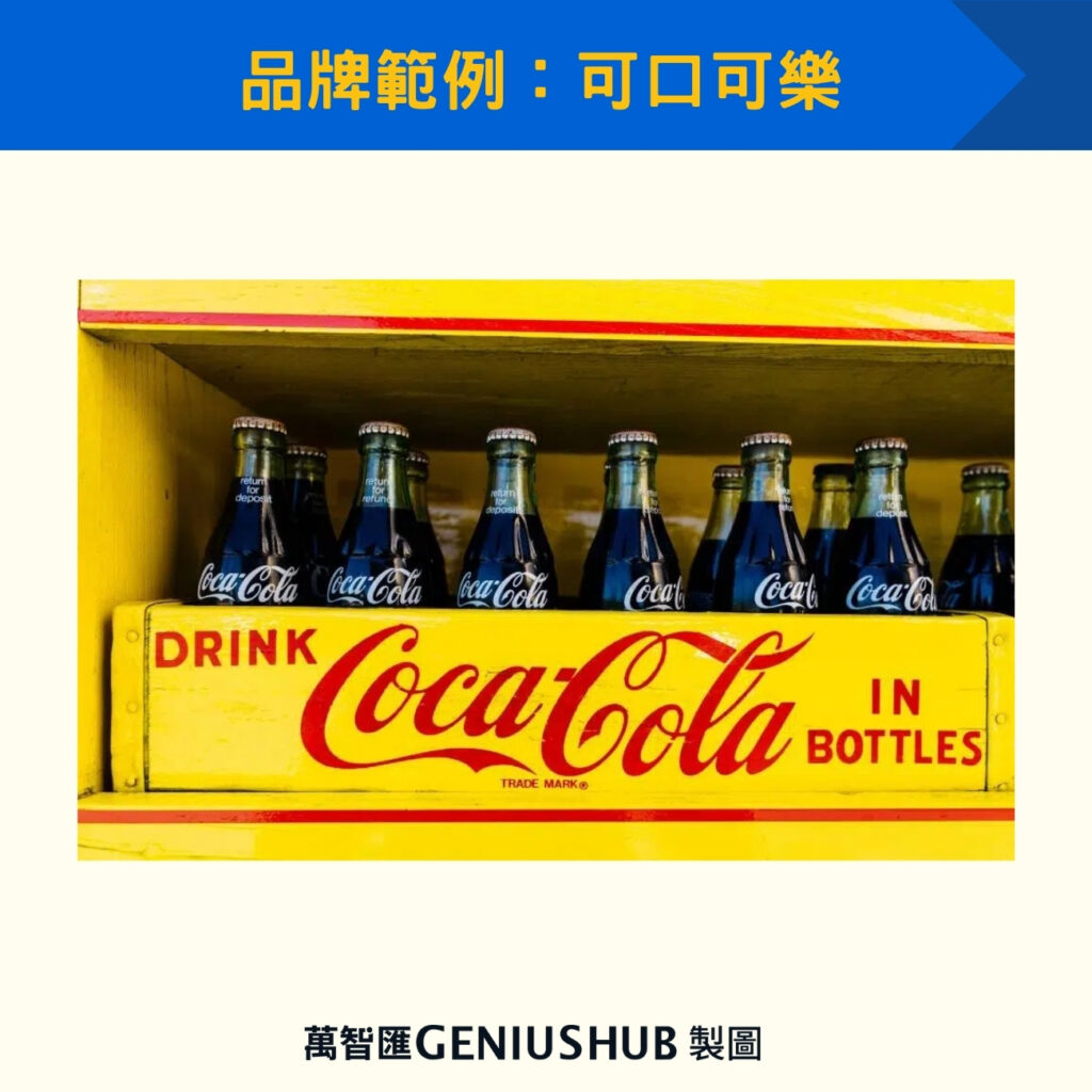品牌範例:可口可樂