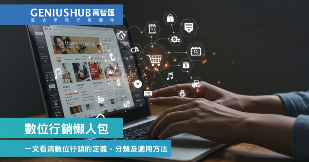 數位行銷懶人包