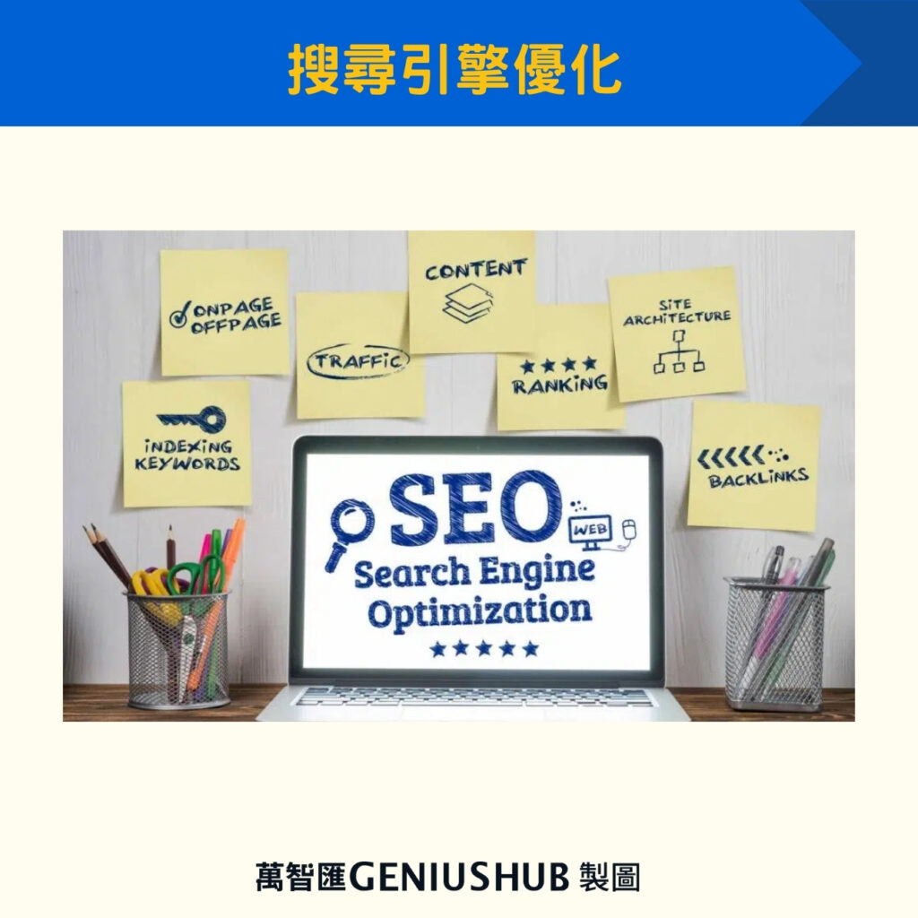 搜尋引擎優化