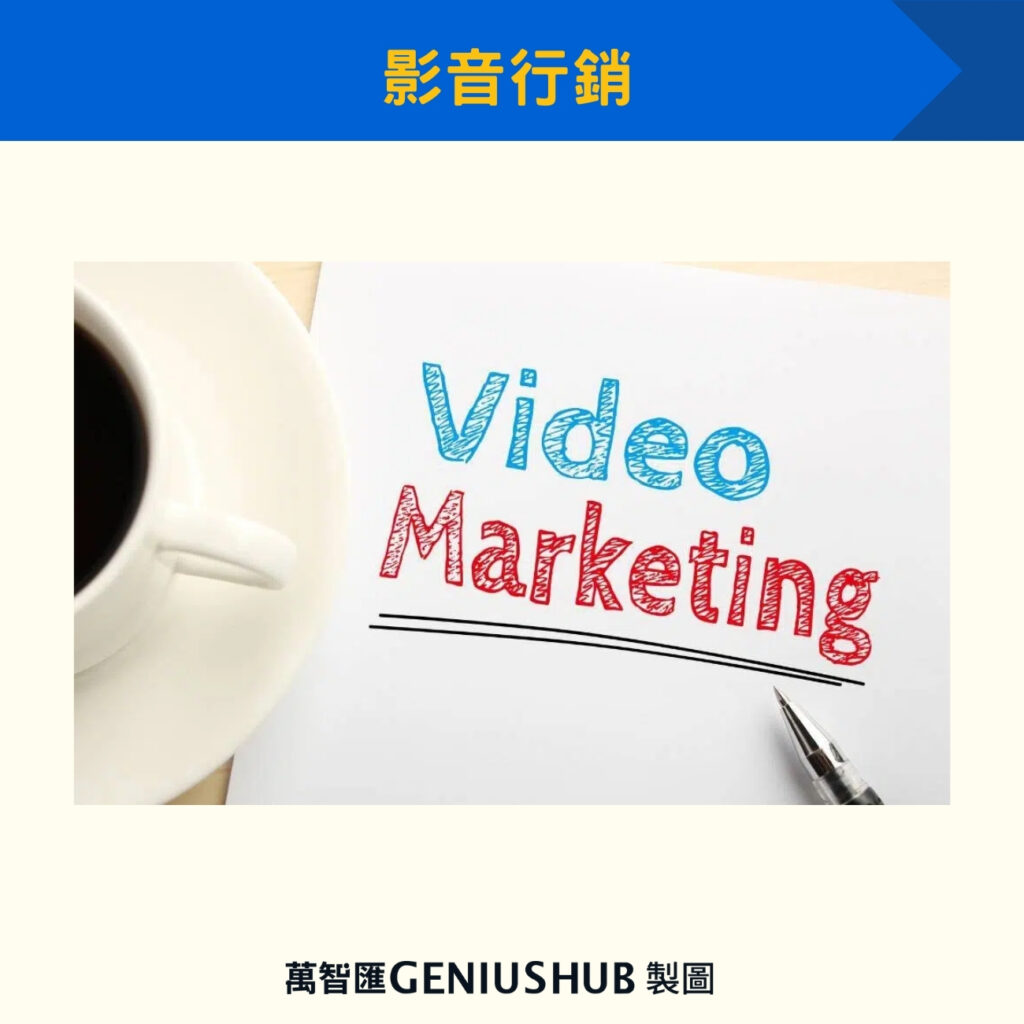 影音行銷