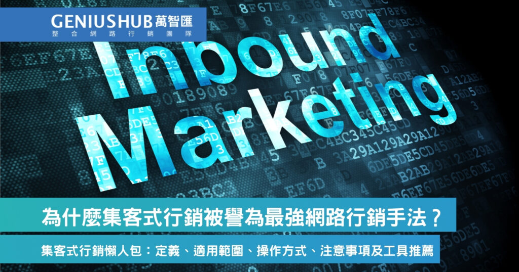 為什麼集客式行銷被譽為最強網路行銷手法？