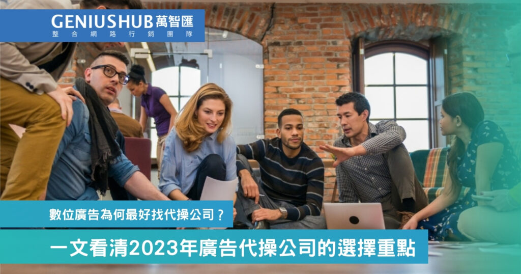 數位廣告為何最好找代操公司？