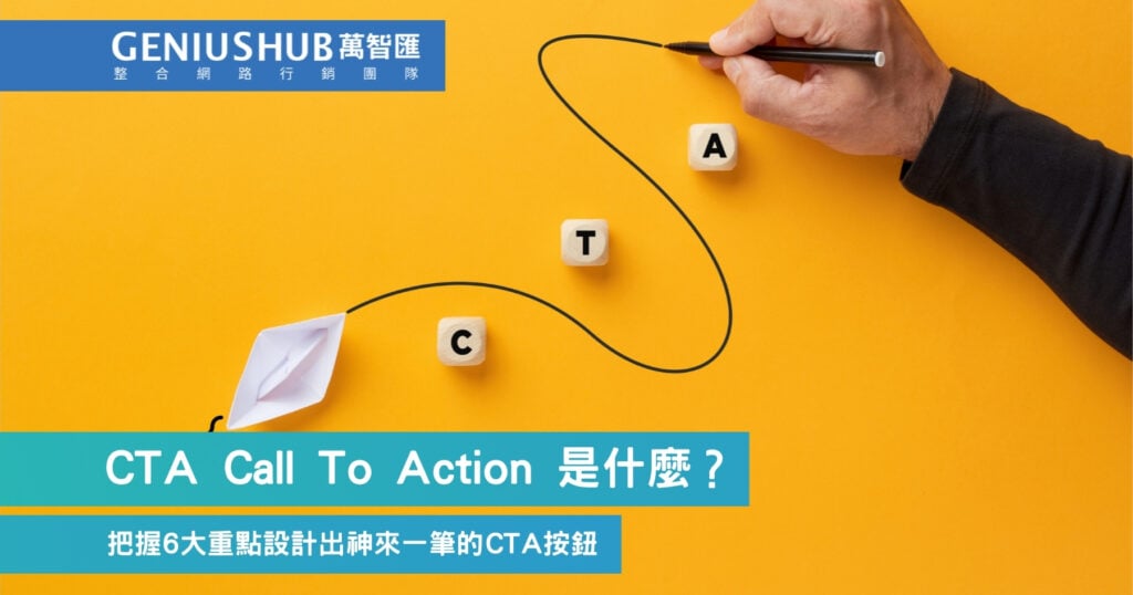 CTA Call To Action 是什麼？