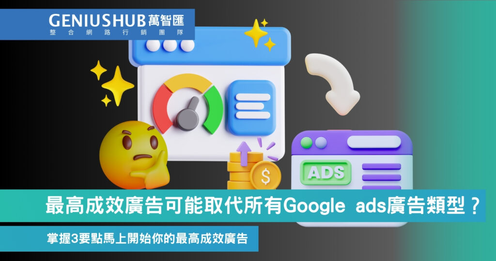 最高成效廣告可能取代所有Google ads廣告類型？