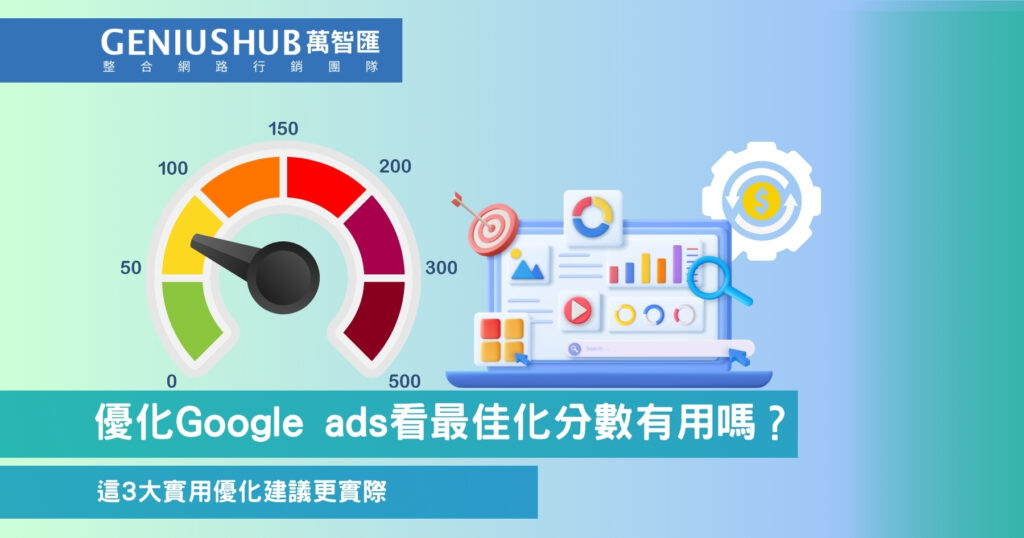 優化Google ads看最佳化分數有用嗎？