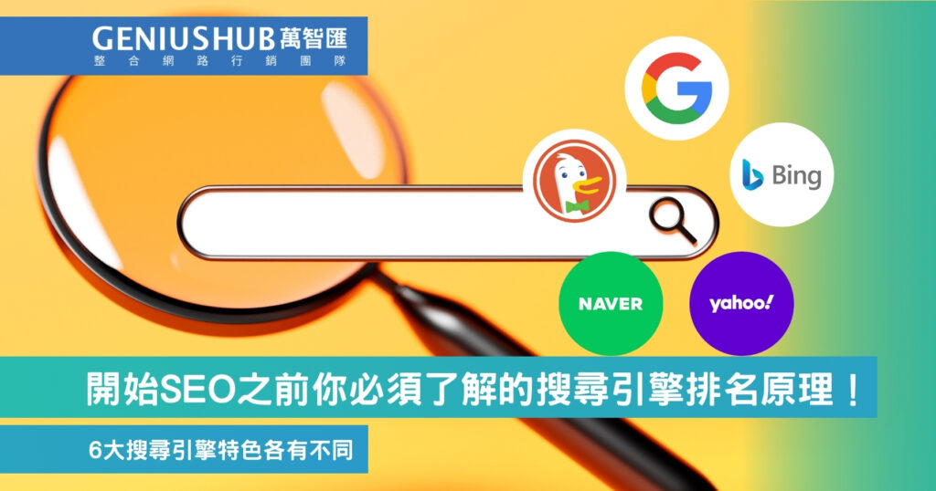 開始SEO之前你必須了解的搜尋引擎排名原理！
