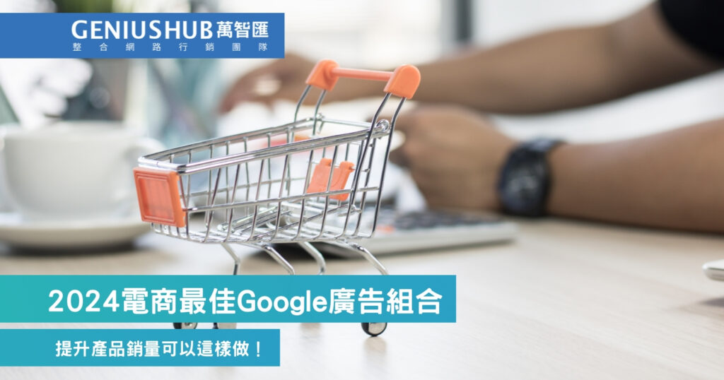 2024電商最佳Google廣告組合