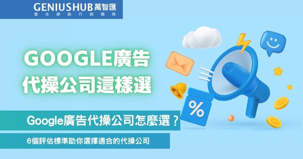 Google廣告代操公司怎麼選