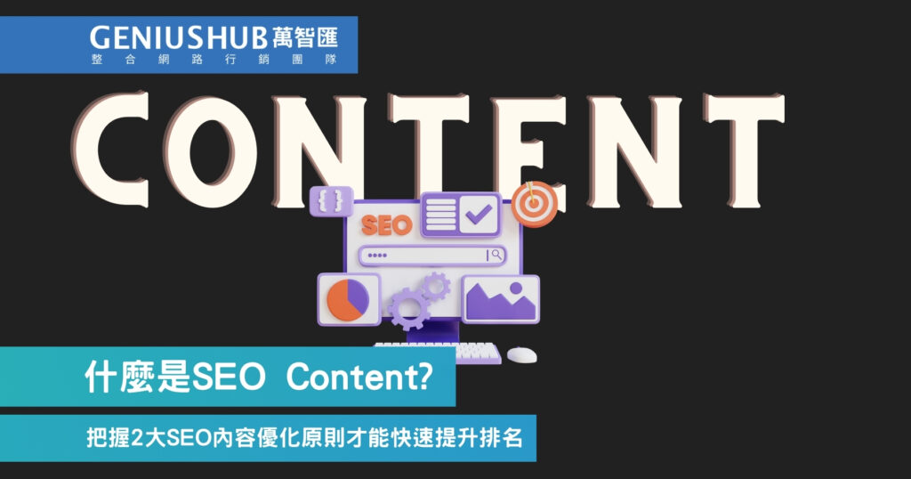 什麼是SEO Content?