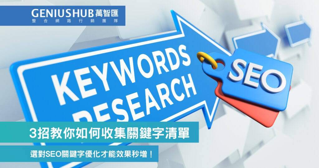 3招教你如何收集關鍵字清單