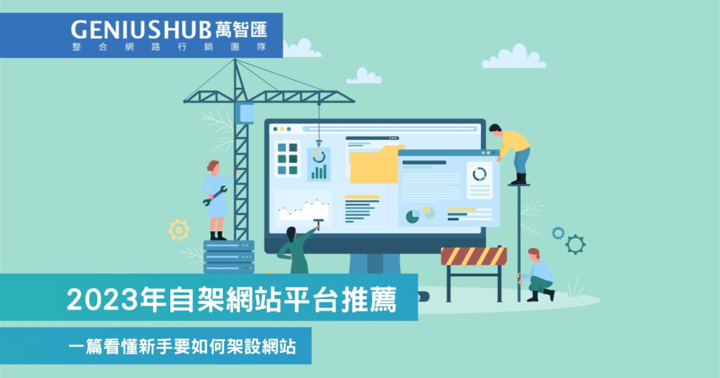 2023年自架網站平台推薦