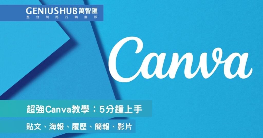 超強Canva教學：5分鐘上手