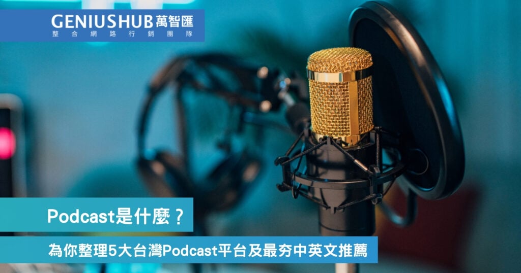 Podcast是什麼?