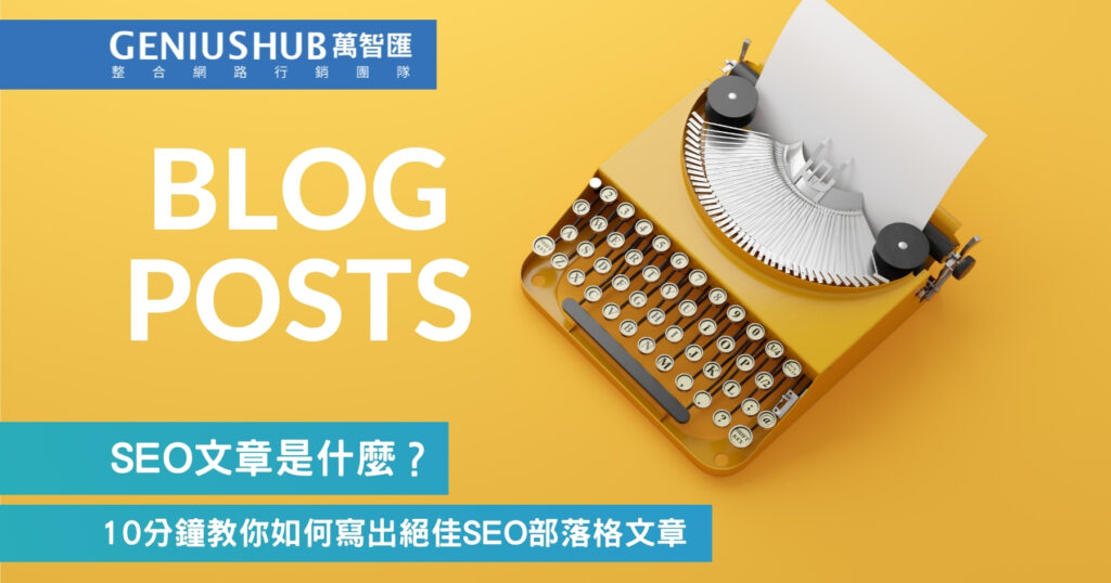 SEO文章是什麼？