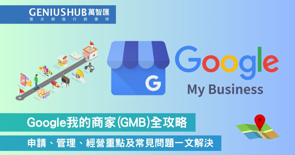 Google我的商家(GMB)全攻略