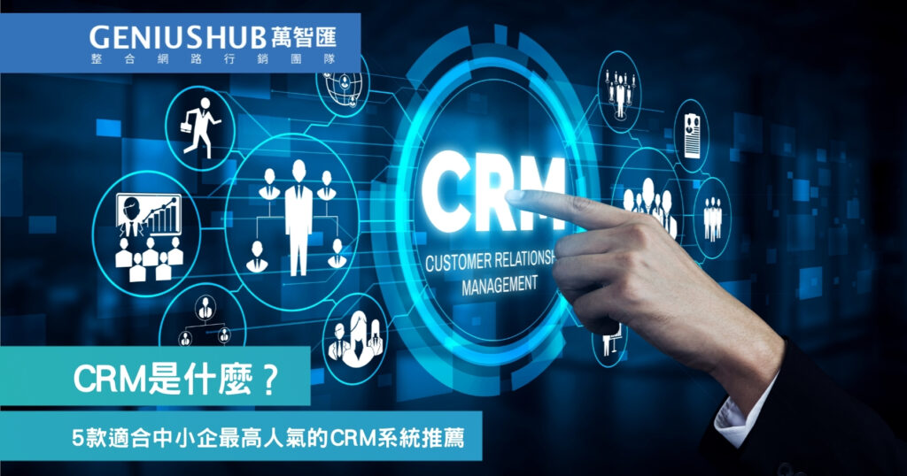 CRM是什麼？