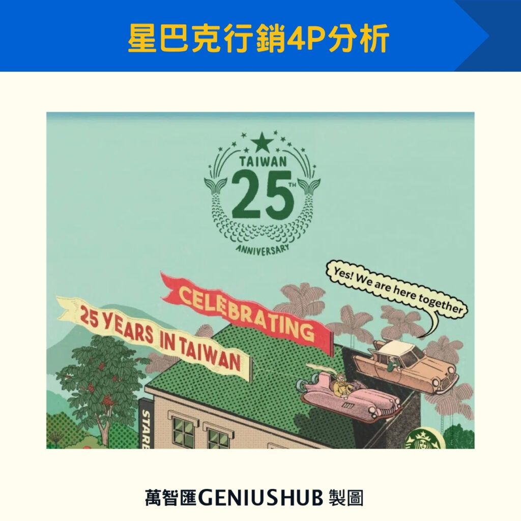 星巴克行銷4P分析