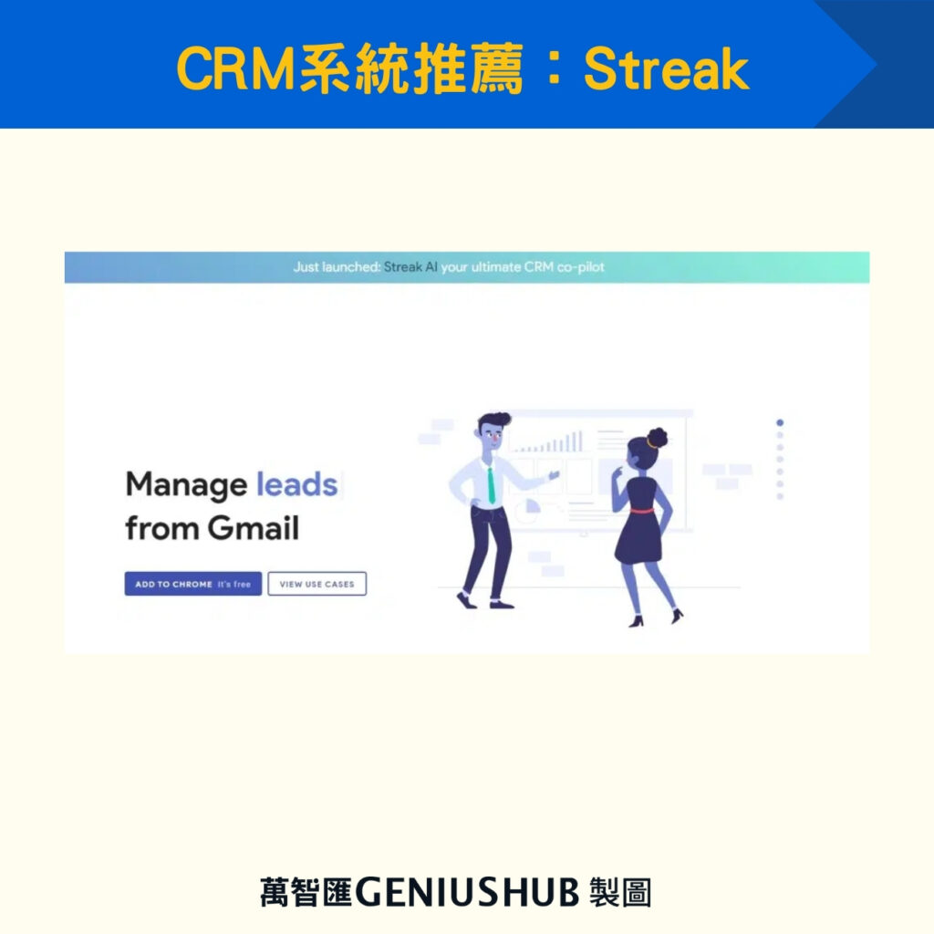 CRM系統推薦：Streak