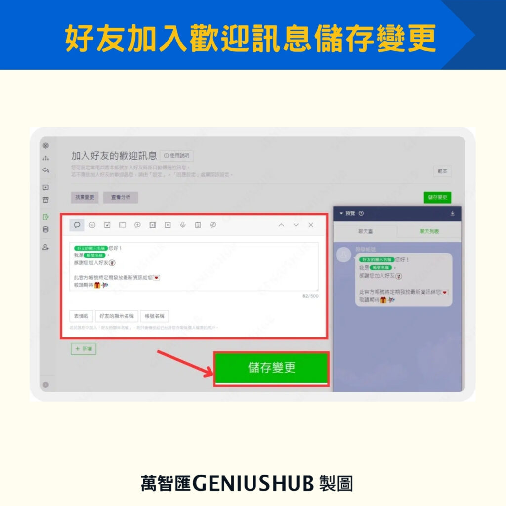 好友加入歡迎訊息儲存變更
