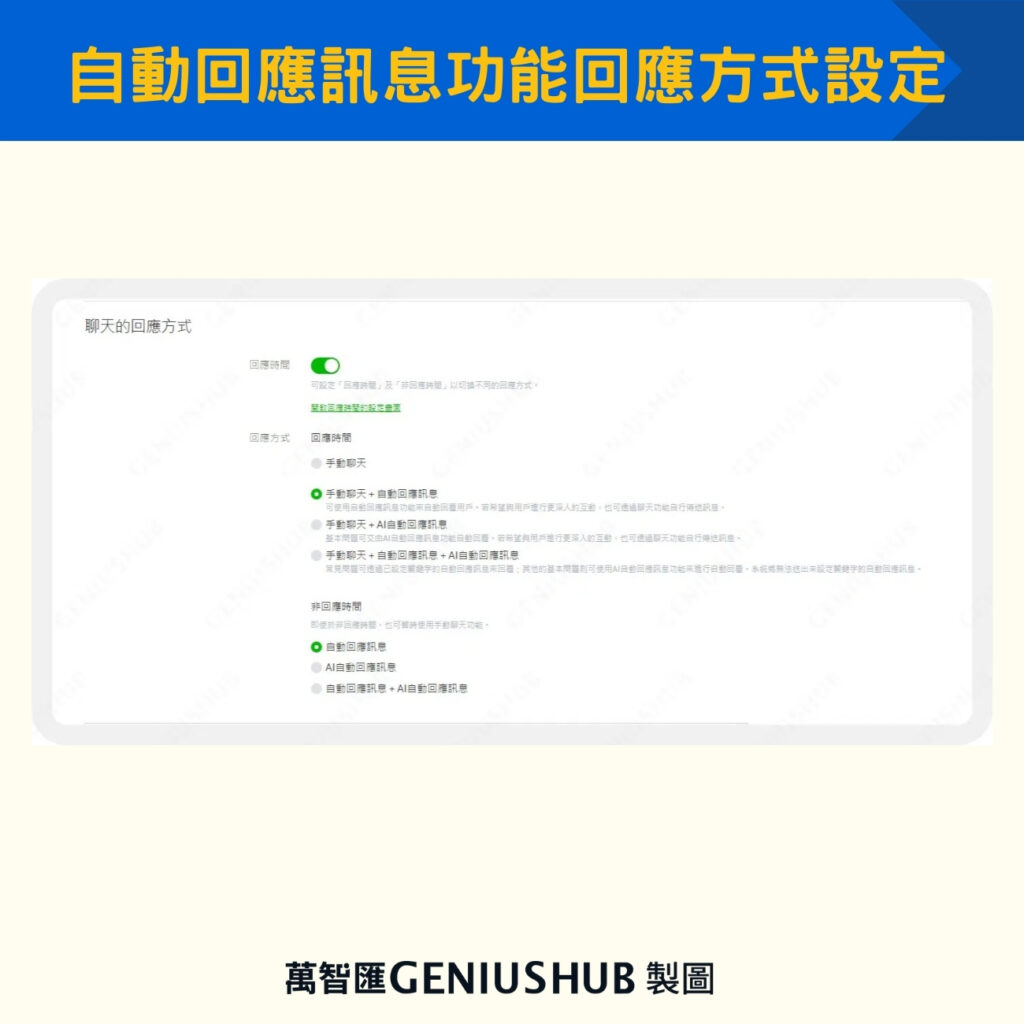 自動回應訊息功能回應方式設定