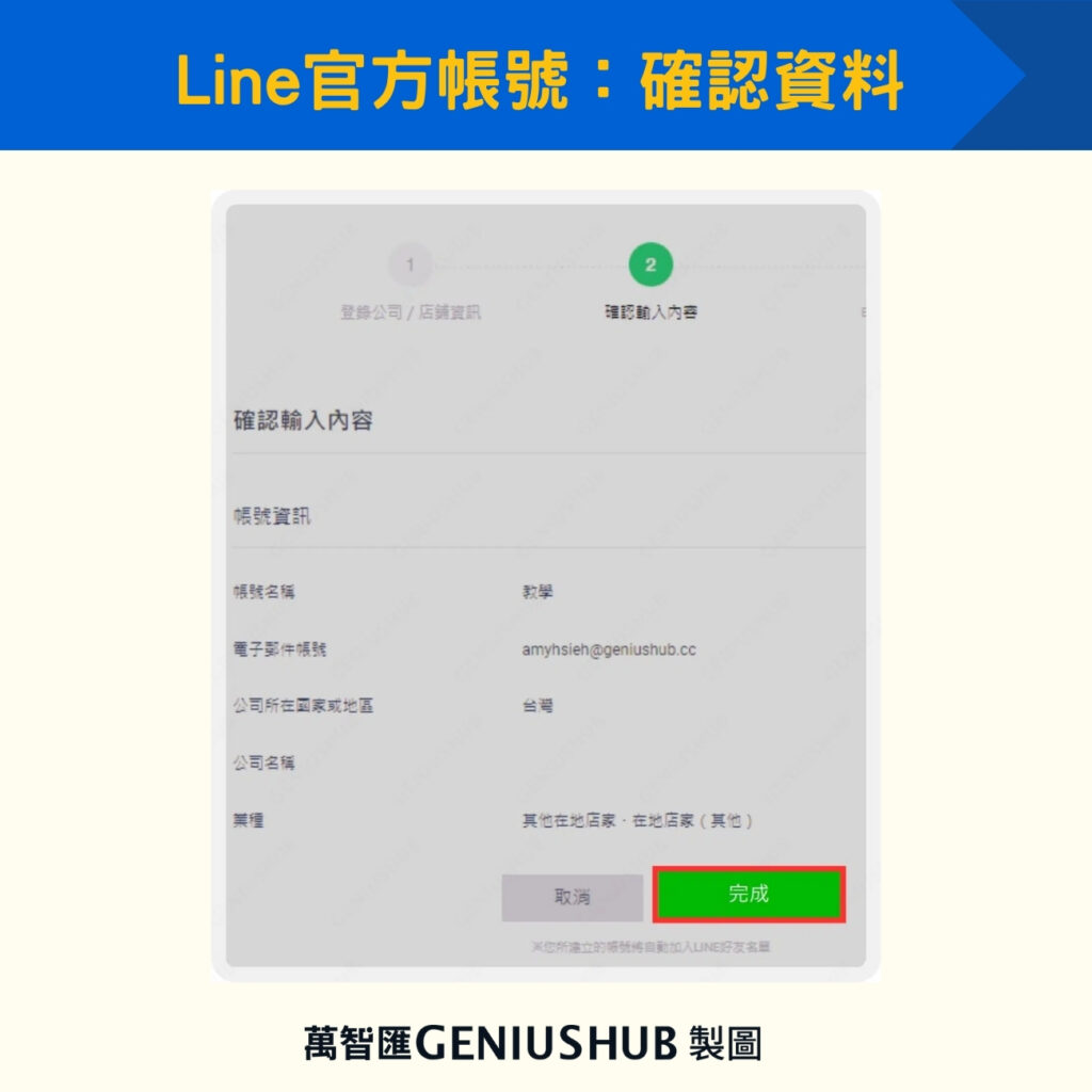 Line官方帳號：確認資料