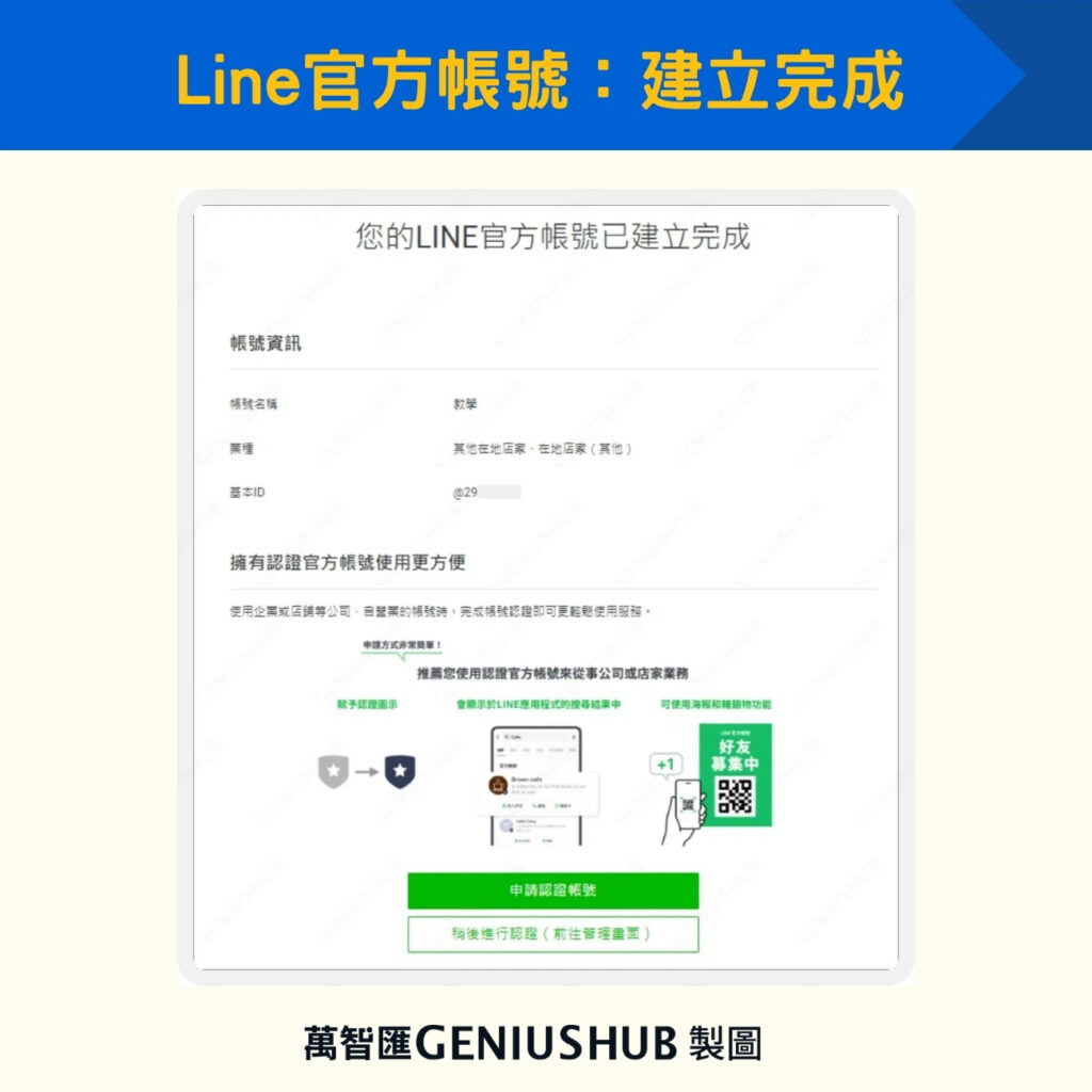 Line官方帳號：建立完成