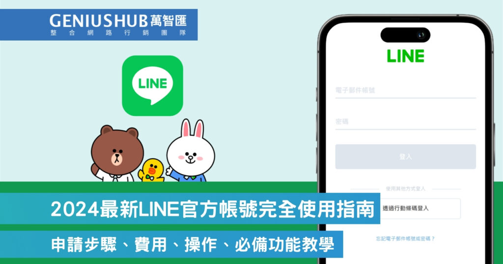 2024最新LINE官方帳號完全使用指南