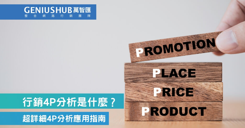 行銷4P分析是什麼?
