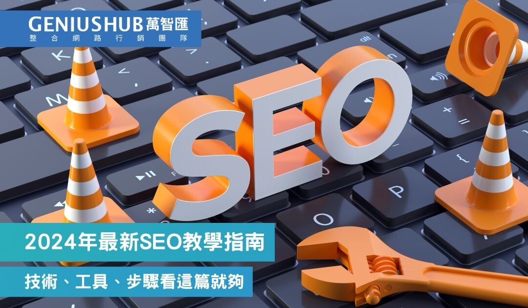 【2025最新】SEO是什麼？SEO搜尋引擎優化自學入門10分鐘搞定