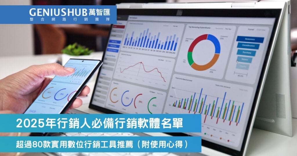 2025年行銷人必備行銷軟體名單