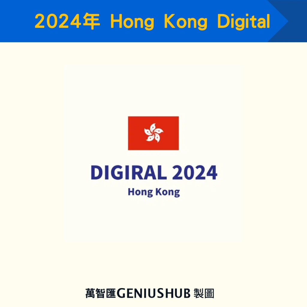 2024年 Hong Kong Digital
