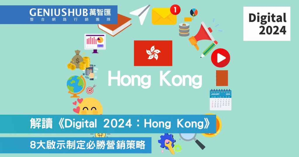 解讀《Digital 2024：Hong Kong》