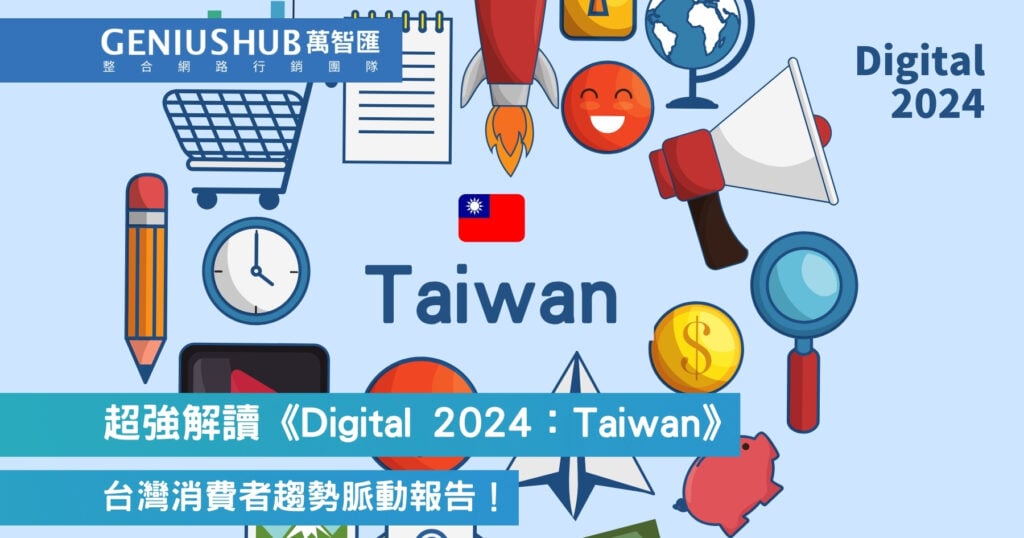 超強解讀《Digital 2024：Taiwan》