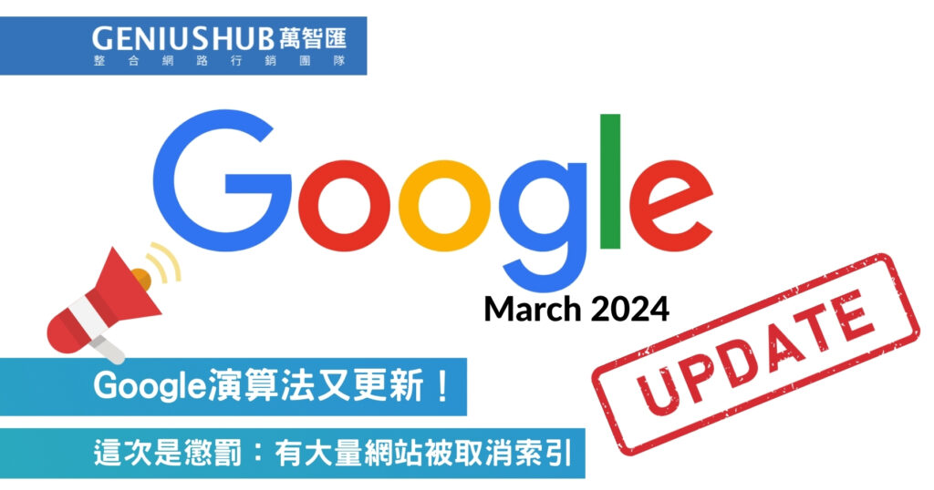 Google演算法又更新！