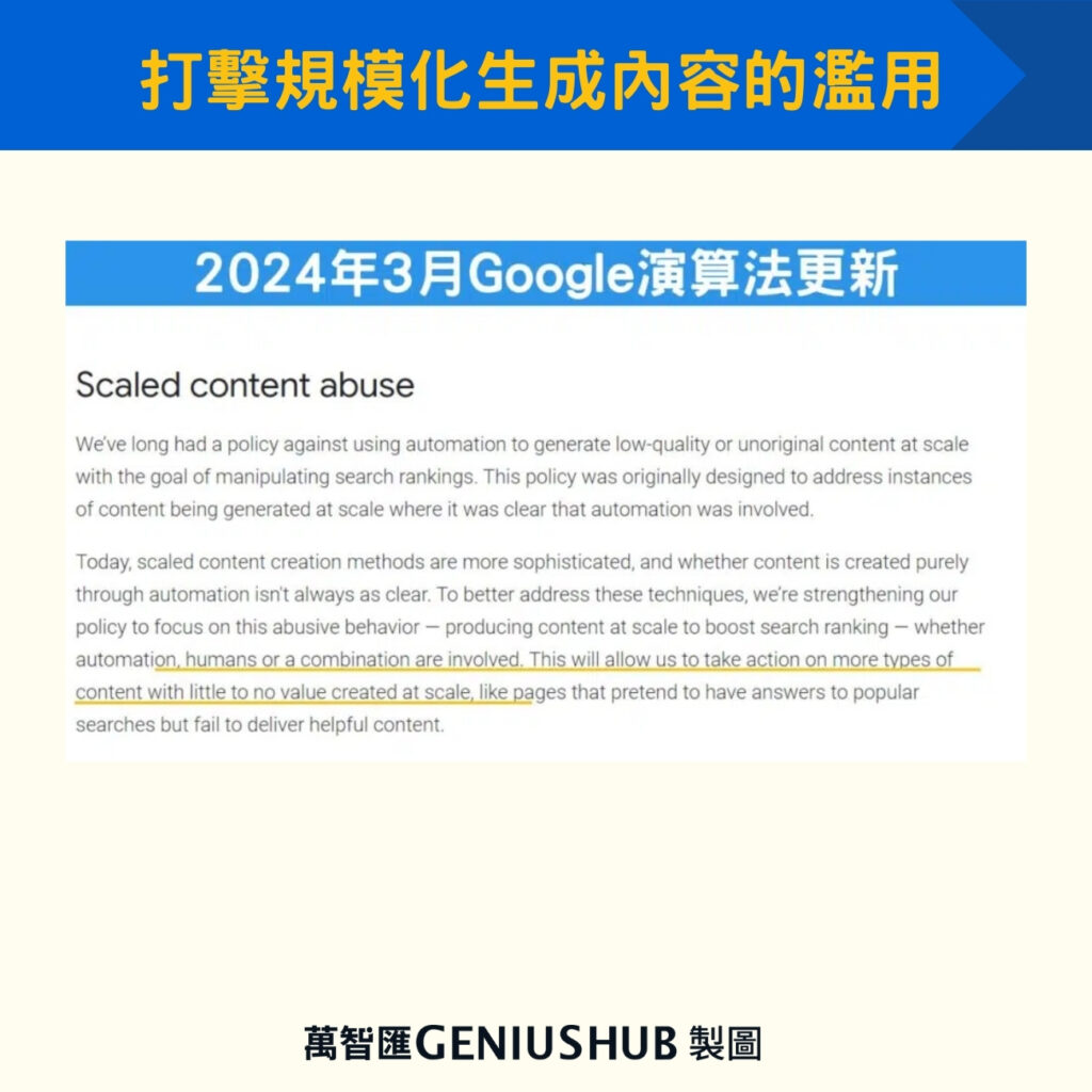 打擊規模化生成內容的濫用