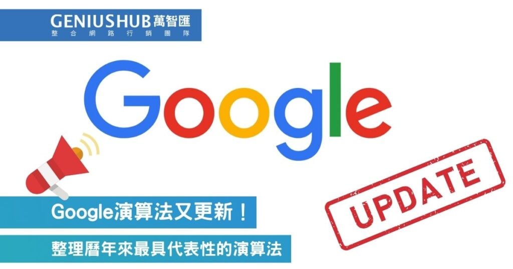 Google 演算法更新