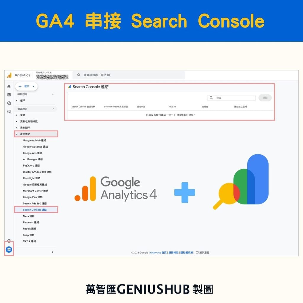 GA4 怎麼串接 Search Console?
