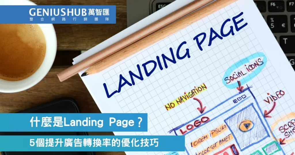 Landing Page 是什麼? 掌握提高轉換率的5大登錄頁製作技巧