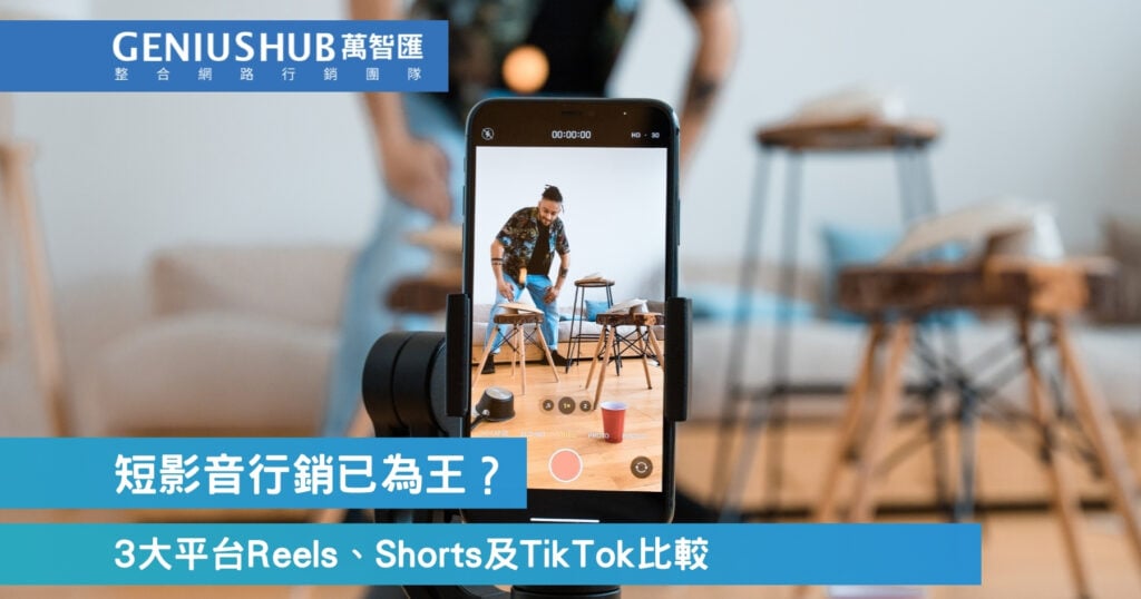 短影音行銷已為王？