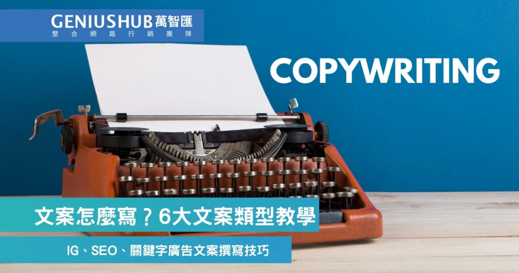 文案怎麼寫？6大文案類型教學