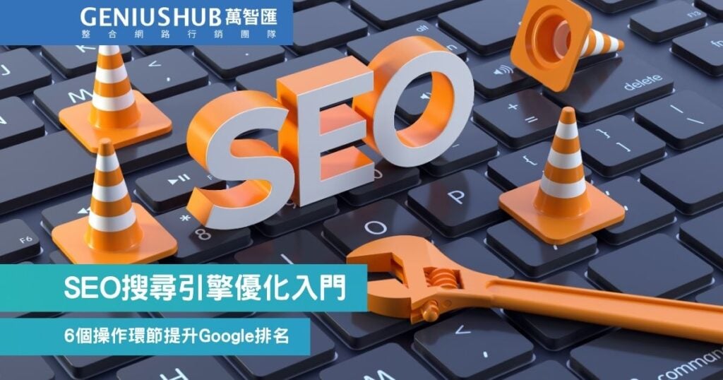 SEO是什麼