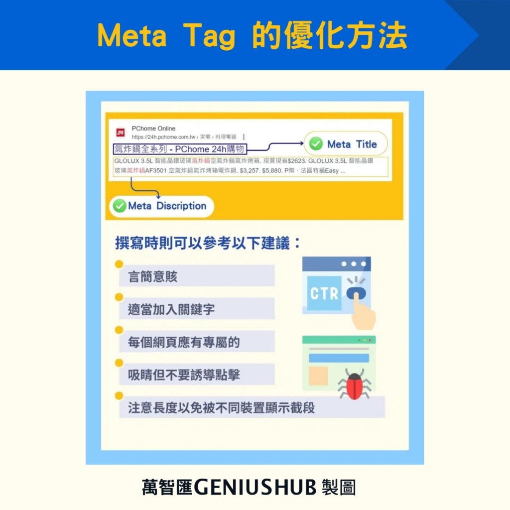 Meta Tag 的優化方法