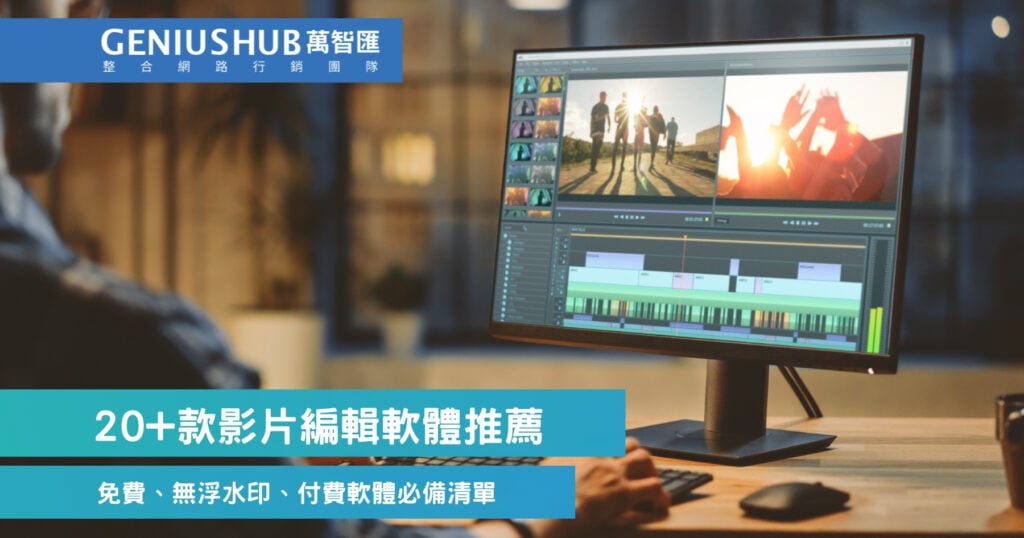 20+款影片編輯軟體推薦
