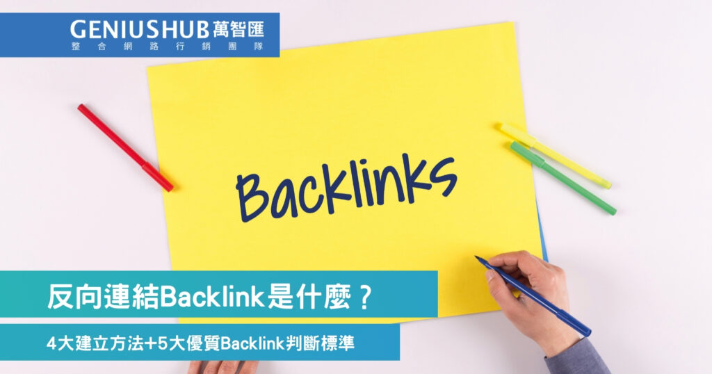 反向連結Backlink是什麼？