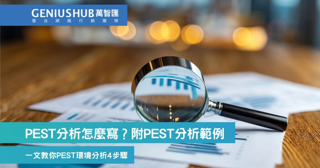 PEST分析怎麼寫？附PEST分析範例