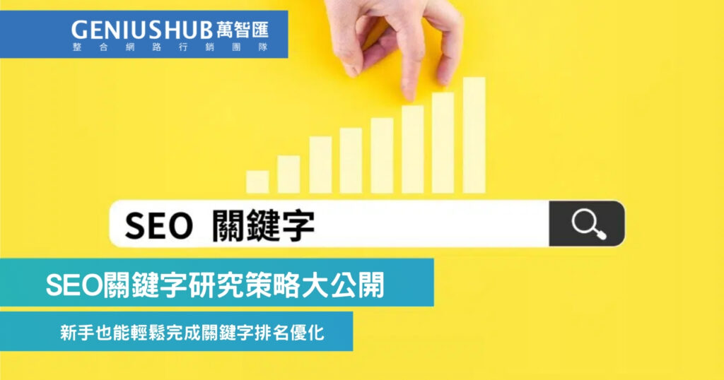 SEO關鍵字研究策略大公開