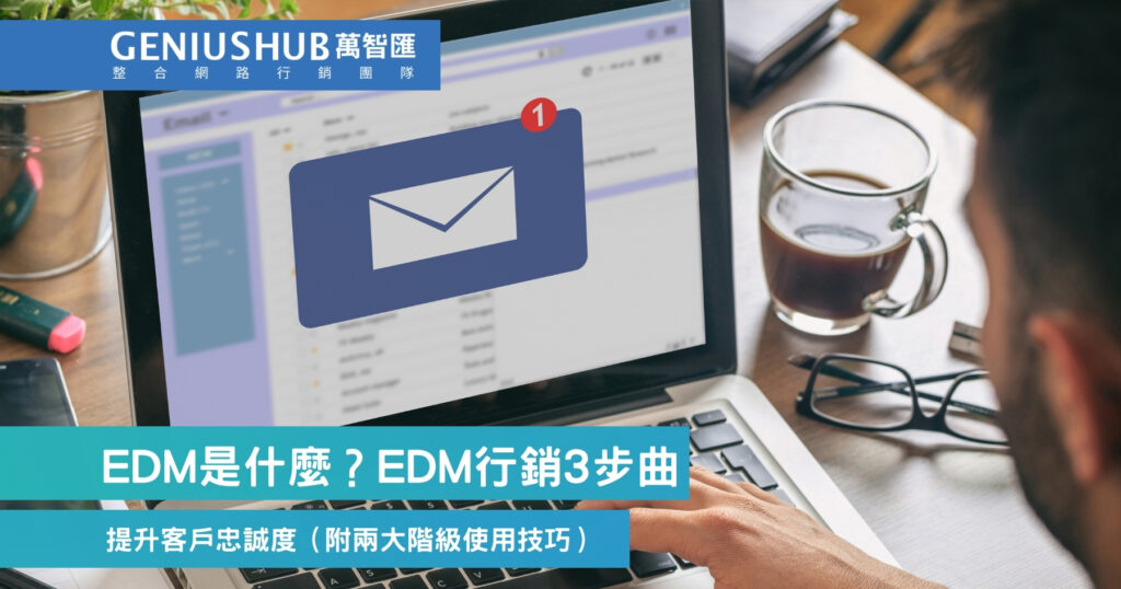 EDM是什麼？EDM行銷3步曲